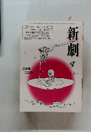 新劇　1982/4