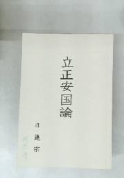 立正安国論