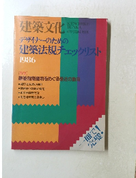 建築文化　1986