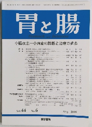 胃と腸　2009年5月号　Vol.44 No.6 