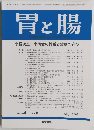 胃と腸　2009年5月号　Vol.44 No.6 
