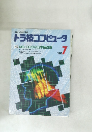 トラ技コンピュータ 1990.7