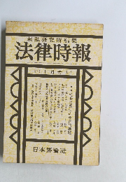 末弘研究所編集　法律時報　1月号