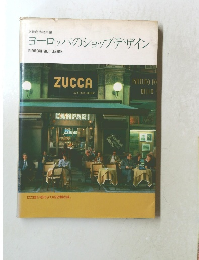 ヨーロッパのショップデザイン