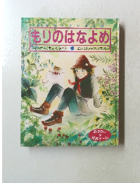 もりのはなよめ 