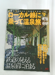 ローカル線に乗って温泉旅　2006