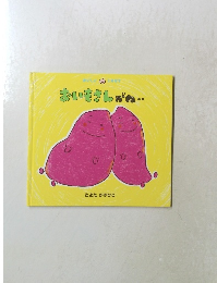 おいもさしがね 