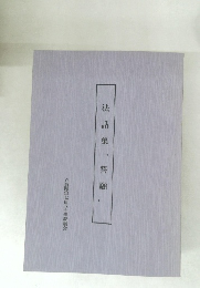 法話集「誓願」 