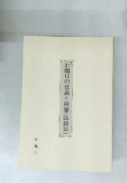 お題目の意義と功徳(法話集
