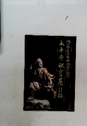 永平寺秘實展目録 修証義公布百周年記念