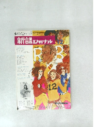 新譜ジャナル　12