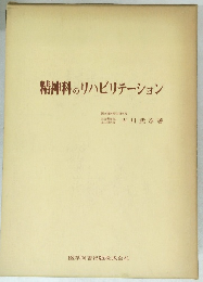 精神科のリハビリテーション