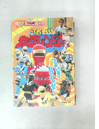 忍者戦隊カクレンジャー