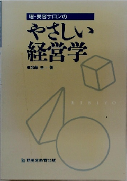 やさしい経営学