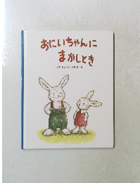 おにいちゃんにまかしとき