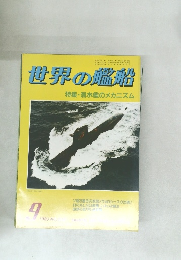 世界の艦船 特集・潜水艦のメカニズム 1983年9号
