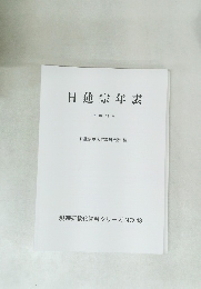 日蓮宗年表 平成28年  