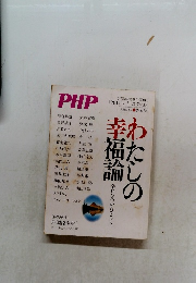 月刊誌PHP増刊号 2006年7月号