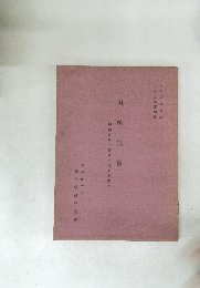 田植唄集　岡山県川上郡備中町旧湯野村