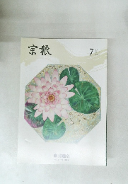 宗報　7月号