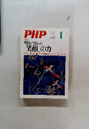 PHP　No.７６４　1月号　「笑顔」の力