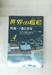 世界の艦船　1989/4
