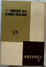 ゴーダ綱領批判・家族 私有財産と国家の起源