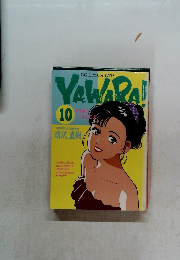 YAWARA！10