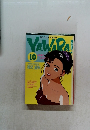 YAWARA！10