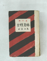 女性恐怖正宗白鳥