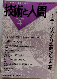 技術と人間　1999　4
