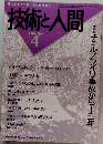 技術と人間　1999　4