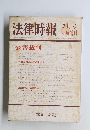 法律時報 7月号