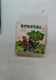 なぞなぞえほん