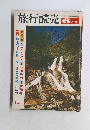 旅行読売　6月号