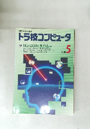 トラ技コンピュータ　1990年5号