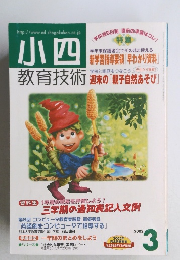 小四教育技術　2002/3