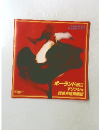 ポーランド国立 マゾフシェ