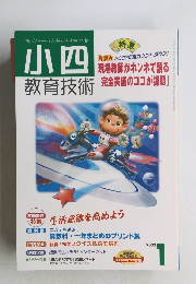 小四教育技術　2002年1号