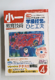 小一教育技術　2004年4月号