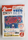 小一教育技術　2004年4月号