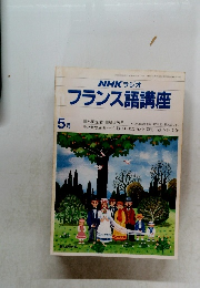 NHK ラジオ　フランス語講座　5