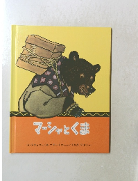 マーシャとくま