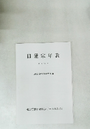 日蓮宗年表 平成12年 