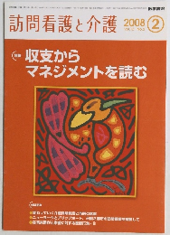 訪問看護と介護 2008 ②