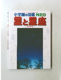小学館の図鑑NEO 星と星座　