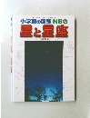 小学館の図鑑NEO 星と星座　
