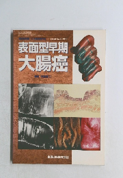 表面型早期大腸癌　1995年　Vol.40 No.11