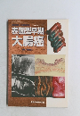 表面型早期大腸癌　1995年　Vol.40 No.11