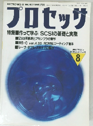 月刊プロセッサ　1988.8